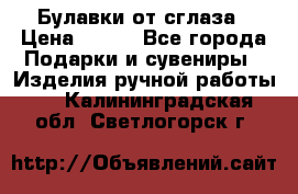 Булавки от сглаза › Цена ­ 180 - Все города Подарки и сувениры » Изделия ручной работы   . Калининградская обл.,Светлогорск г.